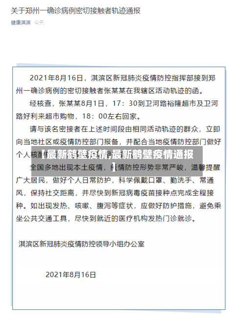 【最新鹤壁疫情,最新鹤壁疫情通报】