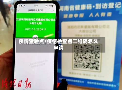 疫情查验点/疫情检查点二维码怎么申请-第2张图片