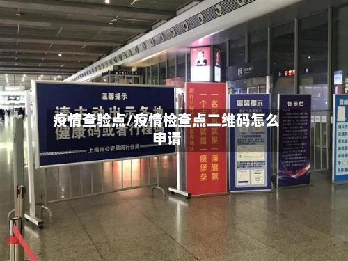 疫情查验点/疫情检查点二维码怎么申请
