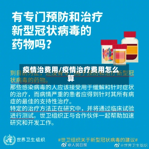 疫情治费用/疫情治疗费用怎么算-第2张图片