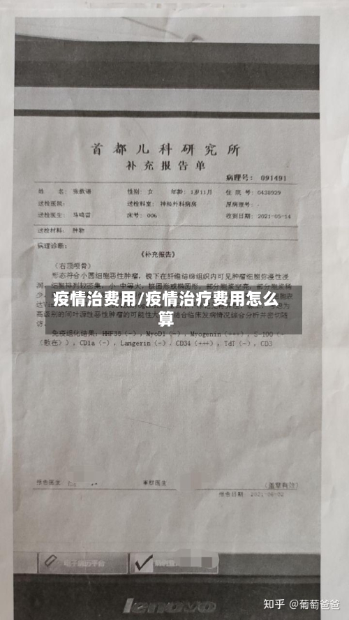 疫情治费用/疫情治疗费用怎么算
