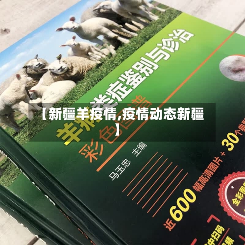 【新疆羊疫情,疫情动态新疆】-第2张图片