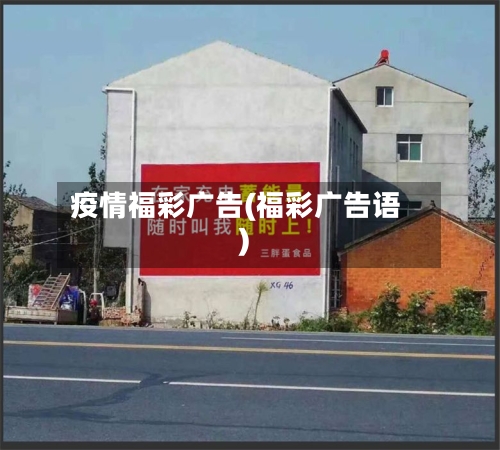 疫情福彩广告(福彩广告语)
