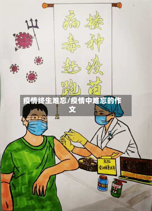 疫情终生难忘/疫情中难忘的作文