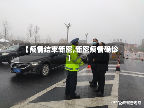 【疫情结束新密,新密疫情确诊】