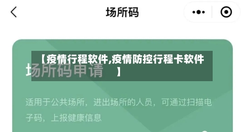 【疫情行程软件,疫情防控行程卡软件】