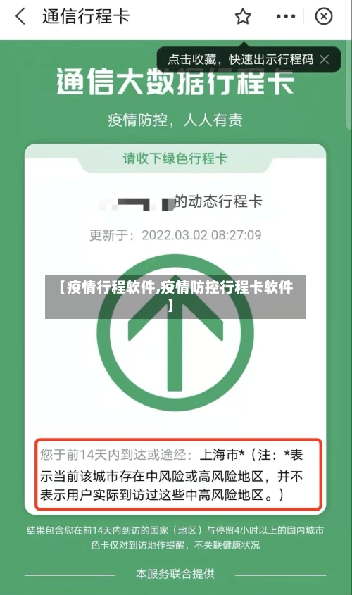 【疫情行程软件,疫情防控行程卡软件】-第2张图片