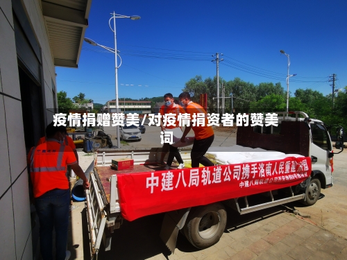疫情捐赠赞美/对疫情捐资者的赞美词-第3张图片