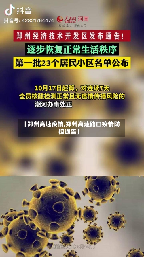 【郑州高速疫情,郑州高速路口疫情防控通告】-第3张图片