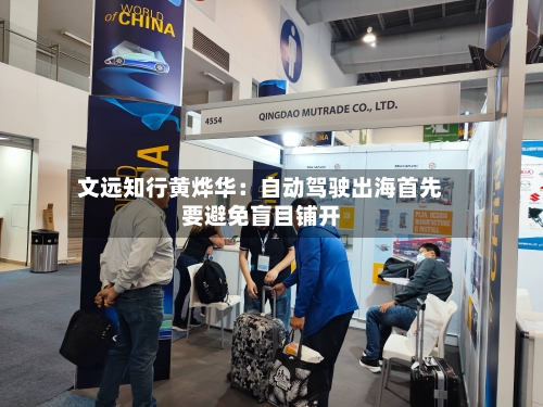 文远知行黄烨华:自动驾驶出海首先要避免盲目铺开-第2张图片