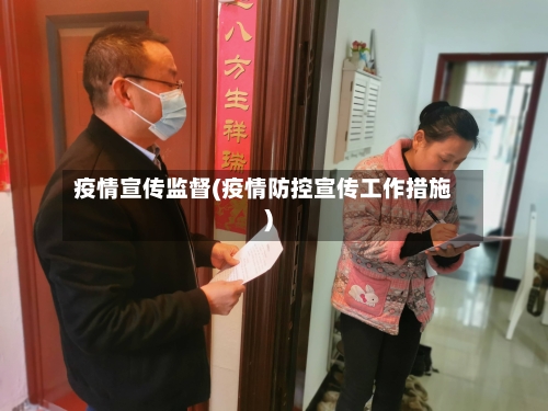 疫情宣传监督(疫情防控宣传工作措施)