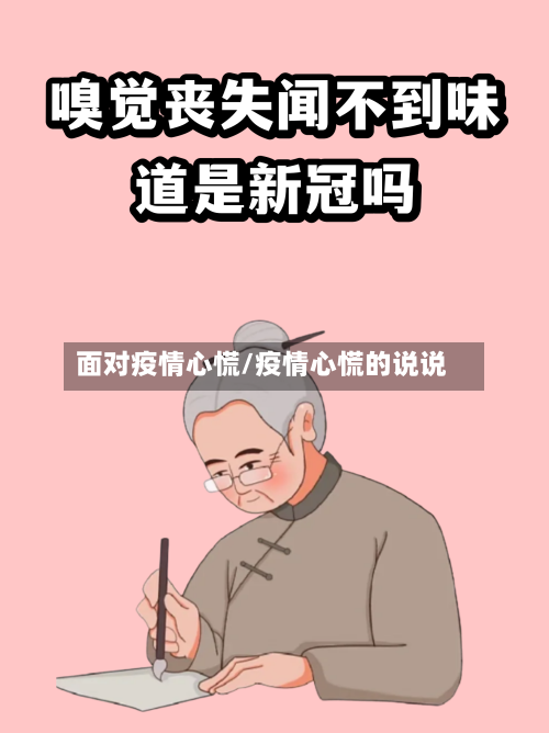 面对疫情心慌/疫情心慌的说说-第2张图片