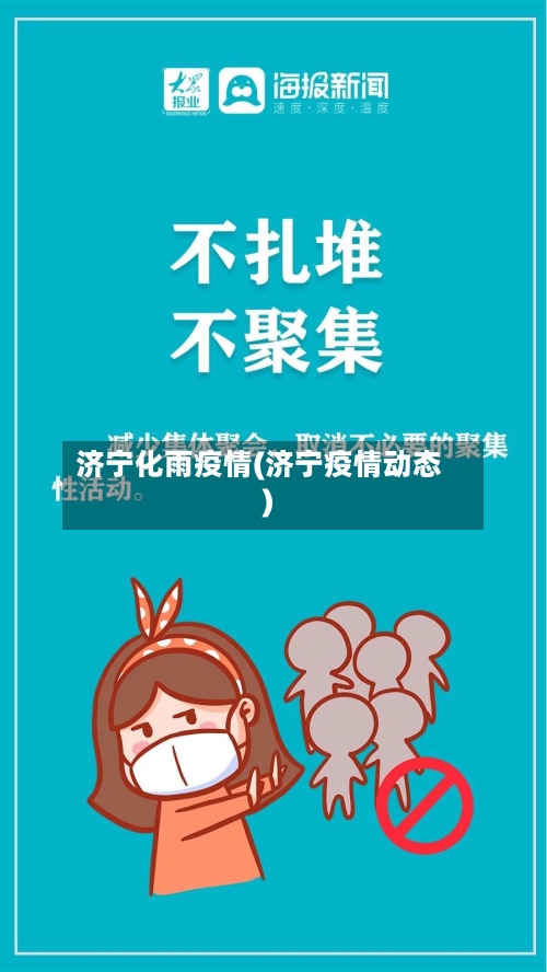 济宁化雨疫情(济宁疫情动态)-第2张图片