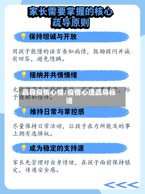 疏导疫情心情/疫情心理疏导标语-第2张图片