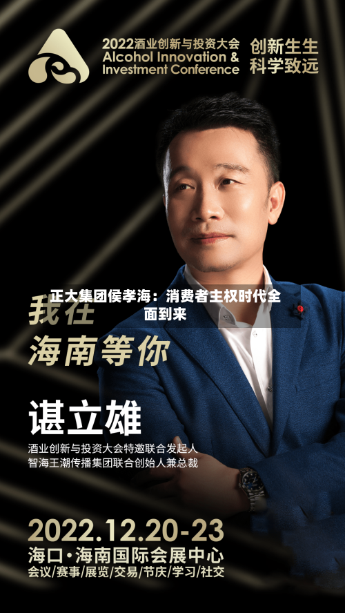 正大集团侯孝海:消费者主权时代全面到来-第2张图片
