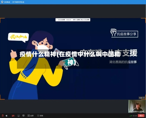疫情什么精神(在疫情中什么叫中国精神)