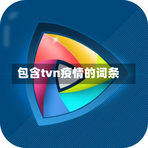 包含tvn疫情的词条