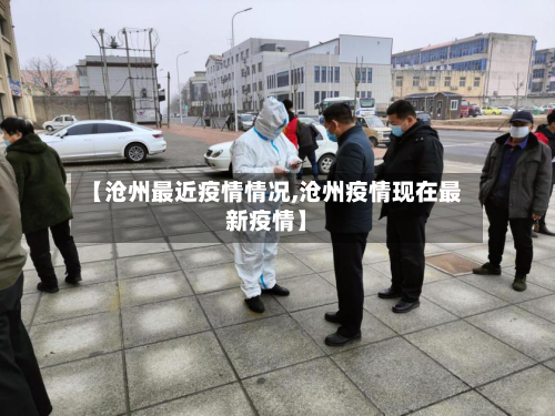 【沧州最近疫情情况,沧州疫情现在最新疫情】-第3张图片
