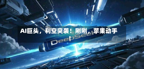 AI巨头，利空突袭！刚刚	，苹果动手！-第2张图片