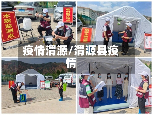 疫情渭源/渭源县疫情-第2张图片
