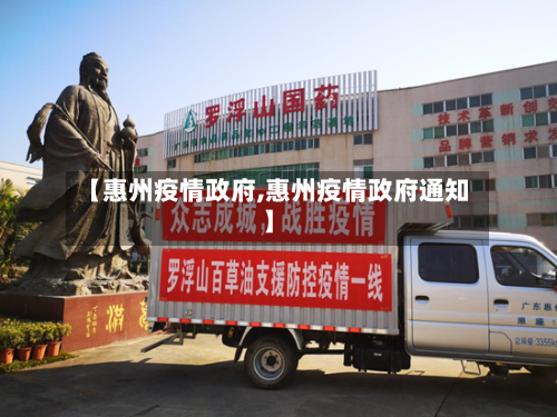 【惠州疫情政府,惠州疫情政府通知】-第2张图片