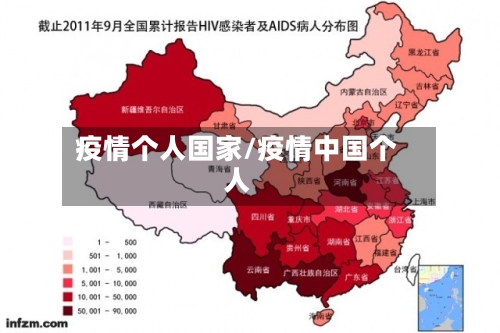疫情个人国家/疫情中国个人
