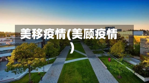 美移疫情(美顾疫情)