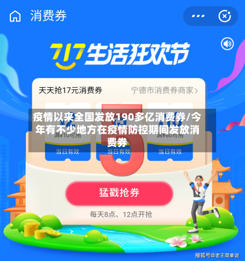 疫情以来全国发放190多亿消费券/今年有不少地方在疫情防控期间发放消费券