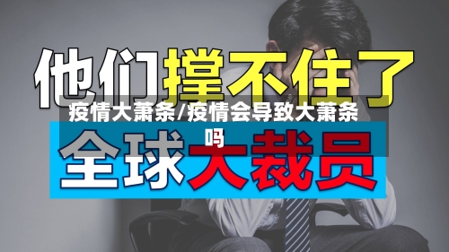 疫情大萧条/疫情会导致大萧条吗