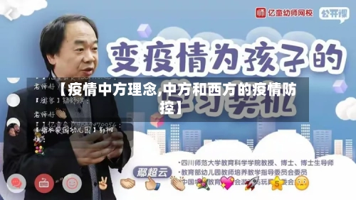 【疫情中方理念,中方和西方的疫情防控】