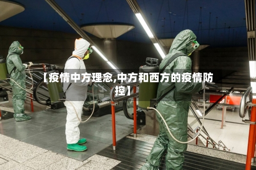 【疫情中方理念,中方和西方的疫情防控】-第2张图片