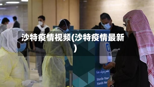 沙特疫情视频(沙特疫情最新)-第2张图片