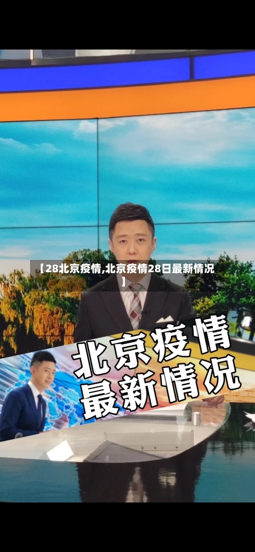 【28北京疫情,北京疫情28日最新情况】-第2张图片