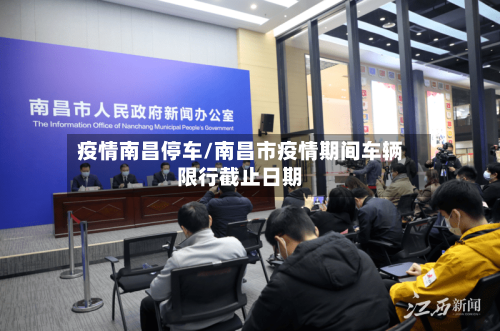 疫情南昌停车/南昌市疫情期间车辆限行截止日期-第2张图片