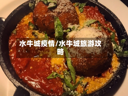 水牛城疫情/水牛城旅游攻略