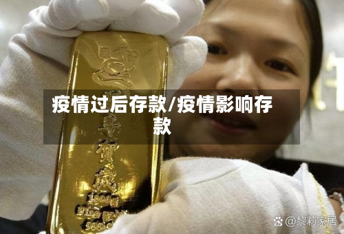 疫情过后存款/疫情影响存款