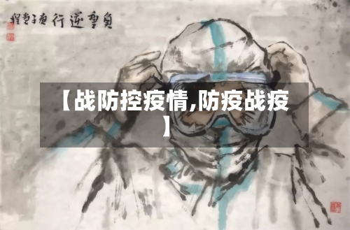 【战防控疫情,防疫战疫】
