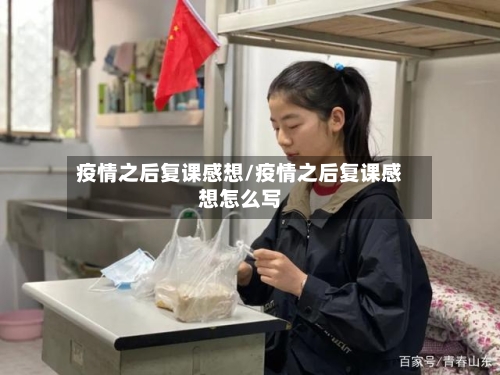 疫情之后复课感想/疫情之后复课感想怎么写