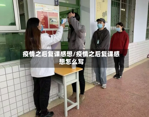 疫情之后复课感想/疫情之后复课感想怎么写-第3张图片