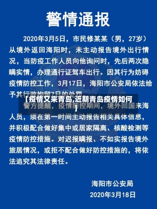 【疫情又来青岛,近期青岛疫情如何】-第3张图片