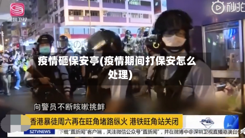 疫情砸保安亭(疫情期间打保安怎么处理)-第2张图片