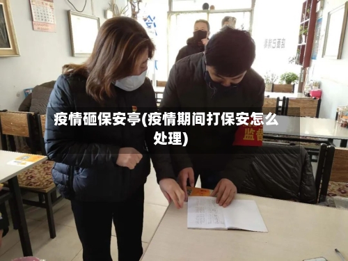 疫情砸保安亭(疫情期间打保安怎么处理)-第3张图片