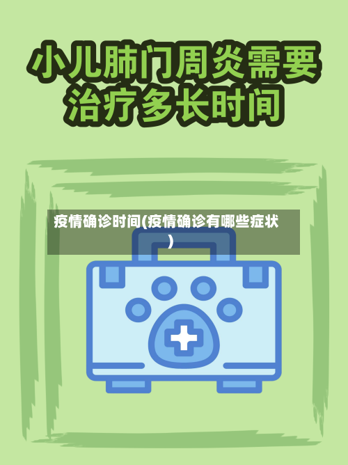疫情确诊时间(疫情确诊有哪些症状)-第2张图片