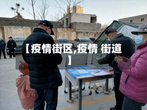 【疫情街区,疫情 街道】