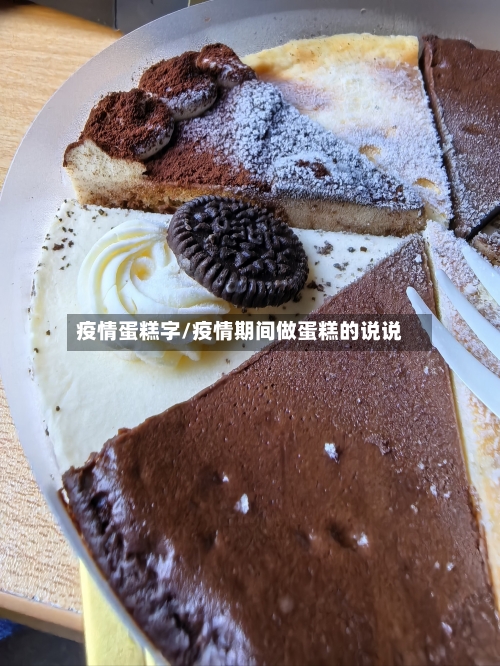 疫情蛋糕字/疫情期间做蛋糕的说说-第2张图片
