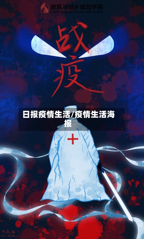 日报疫情生活/疫情生活海报-第2张图片