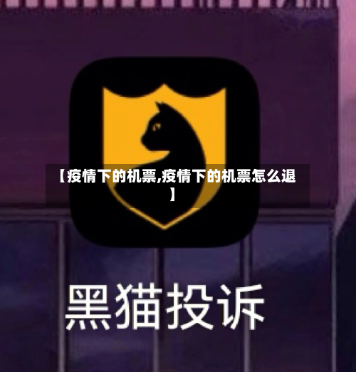 【疫情下的机票,疫情下的机票怎么退】
