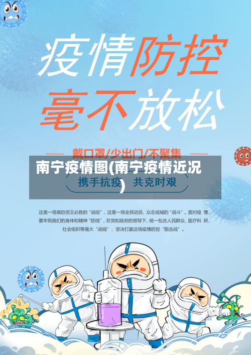 南宁疫情图(南宁疫情近况)-第3张图片