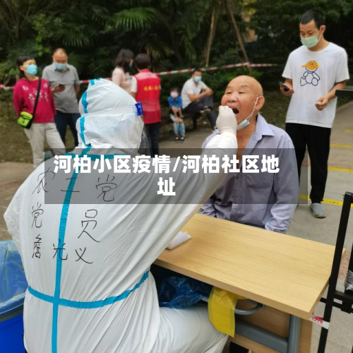 河柏小区疫情/河柏社区地址-第2张图片