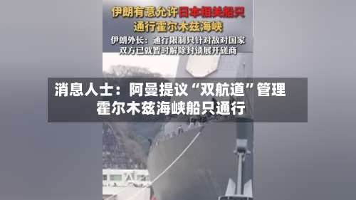 消息人士：阿曼提议“双航道	”管理霍尔木兹海峡船只通行-第2张图片